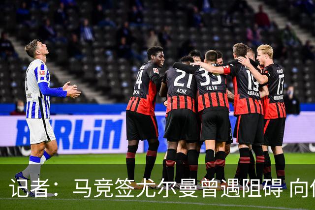 记者：马竞签尤尔曼曾遇阻碍 向他承诺“我们不是巴萨不会放弃”