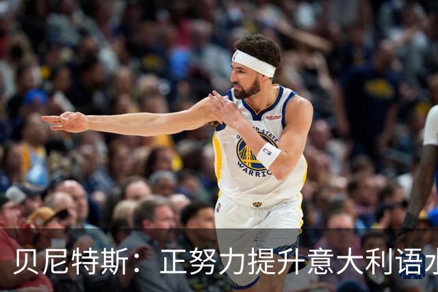 贝尼特斯：正努力提升意大利语水平，当然喜欢执教国家队的机会