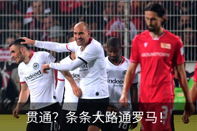 贯通？条条大路通罗马！