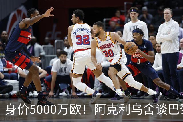 身价5000万欧！阿克利乌舍谈巴黎兴趣：我目前只专注于世界杯