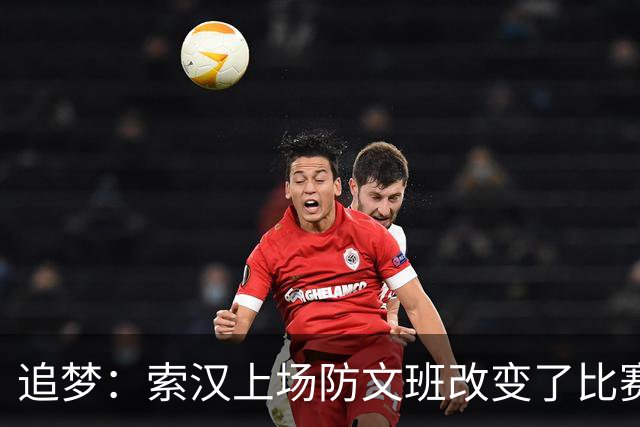 追梦：索汉上场防文班改变了比赛势头 他产生了积极的影响！