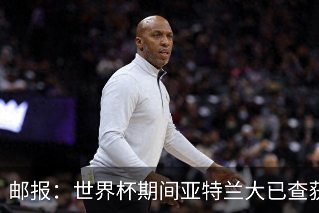 邮报：世界杯期间亚特兰大已查获32架违反禁令的无人机