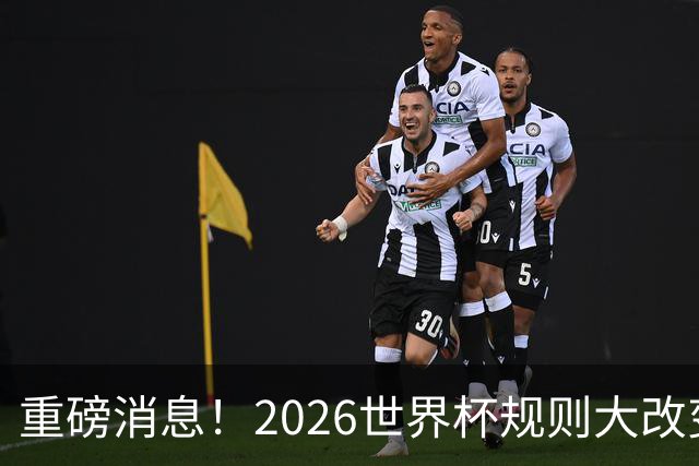 重磅消息！2026世界杯规则大改变！球迷：终于等到这天了