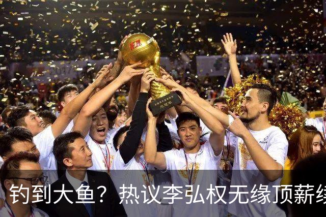 钓到大鱼？热议李弘权无缘顶薪续约：上海保留最后D类名额有望引进胡金秋