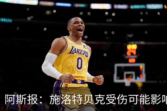 阿斯报：施洛特贝克受伤可能影响皇马签下他，解约条款7月底到期