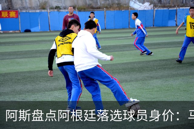 阿斯盘点阿根廷落选球员身价：马斯坦托诺4500万欧，加纳乔4000万
