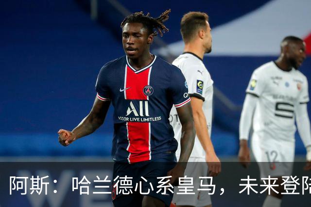 阿斯：哈兰德心系皇马，未来登陆伯纳乌只是时间问题