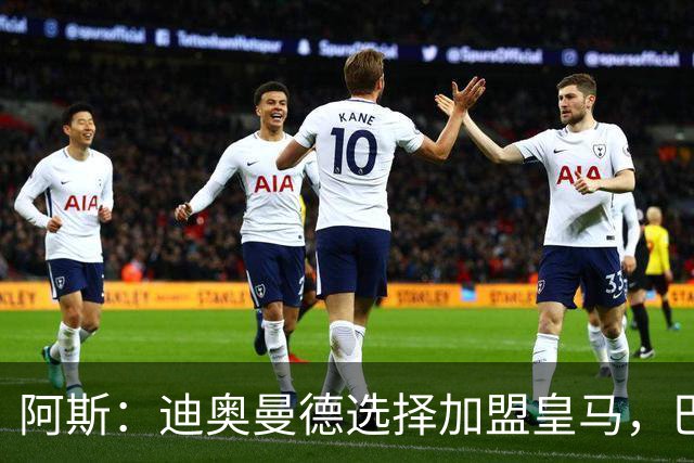 阿斯：迪奥曼德选择加盟皇马，巴黎非常不满