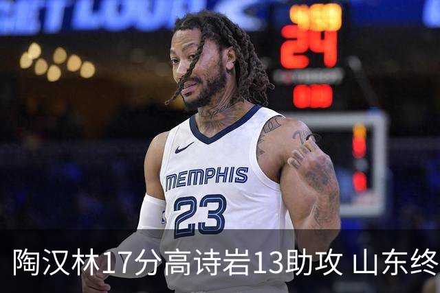 陶汉林17分高诗岩13助攻 山东终结广厦4连胜