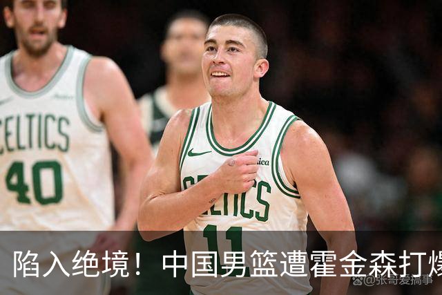 陷入绝境！中国男篮遭霍金森打爆 末轮不胜将无缘世界杯