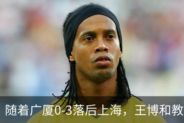 随着广厦0-3落后上海，王博和教练组，有可能做出以下四个调整