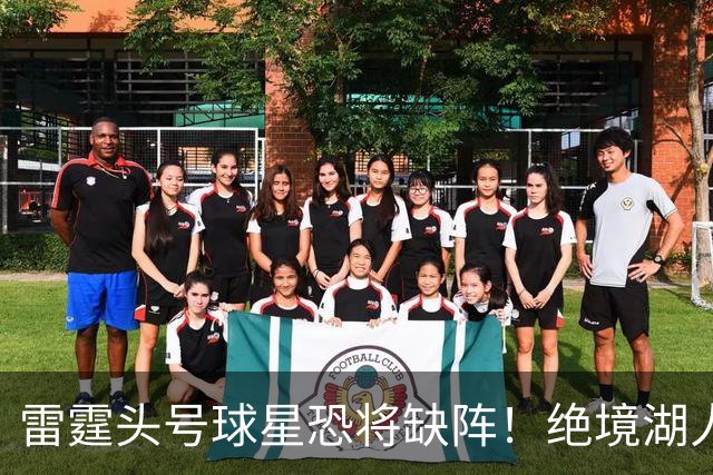 雷霆头号球星恐将缺阵！绝境湖人有望取胜止颓