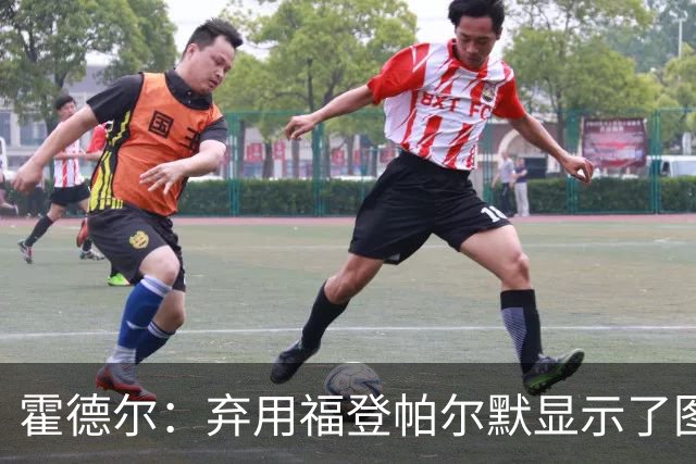霍德尔：弃用福登帕尔默显示了图赫尔的魄力；替补可能是夺冠秘诀