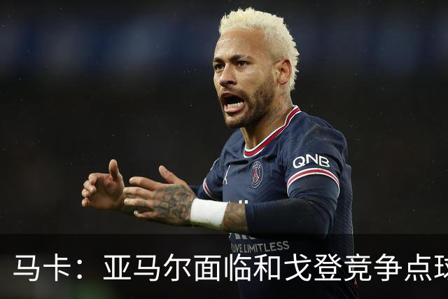 马卡：亚马尔面临和戈登竞争点球主罚权，后者本赛季目前罚点全中