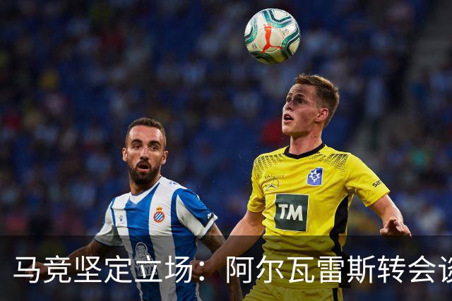 马竞坚定立场：阿尔瓦雷斯转会谈判掌控主动权，标价1.5亿欧元