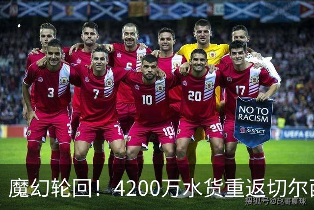 魔幻轮回！4200万水货重返切尔西，绕一圈亏千万，疯狂操作引热议