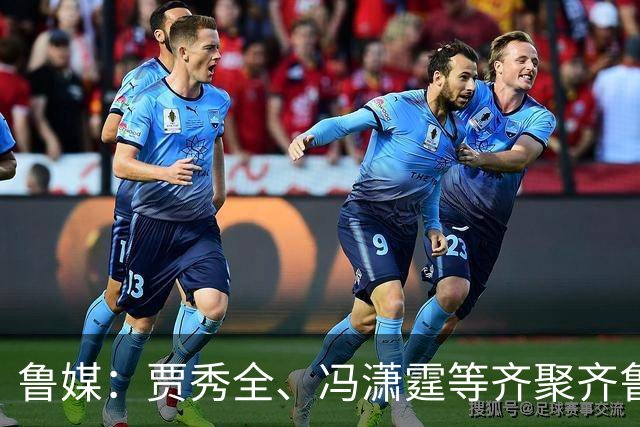 鲁媒：贾秀全、冯潇霆等齐聚齐鲁超，城市联赛比拼“前国脚含量”