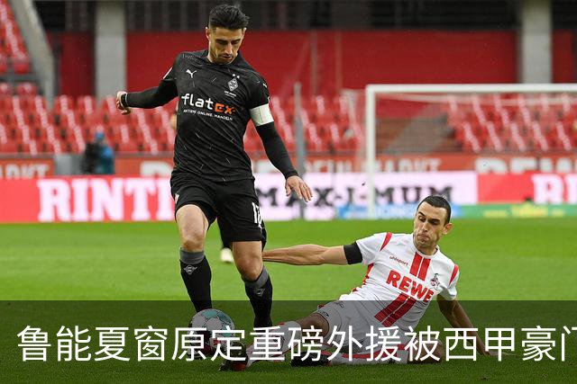 鲁能夏窗原定重磅外援被西甲豪门抢走，韩鹏和宿茂臻续约传闻遭辟谣