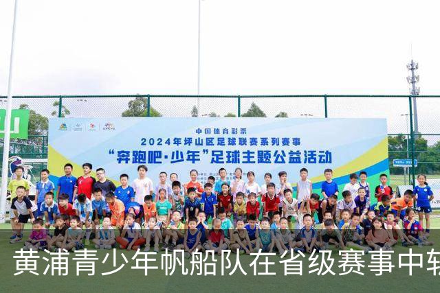 黄浦青少年帆船队在省级赛事中斩获多项荣誉