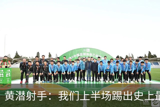 黄潜射手：我们上半场踢出史上最高水准 虽败犹荣