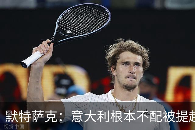 默特萨克：意大利根本不配被提起，20年前阵容那么强如今球星难觅