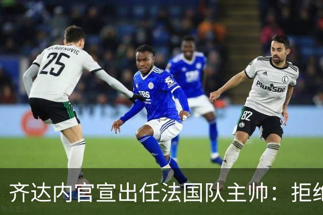 齐达内官宣出任法国队主帅：拒绝了所有报价，我只想要这个位置