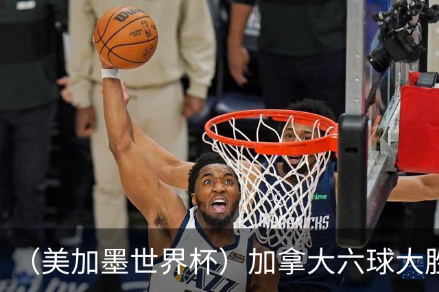 （美加墨世界杯）加拿大六球大胜卡塔尔 韩国失误送墨西哥出线