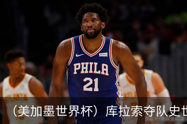 （美加墨世界杯）库拉索夺队史世界杯第一分 日本4:0大胜突尼斯