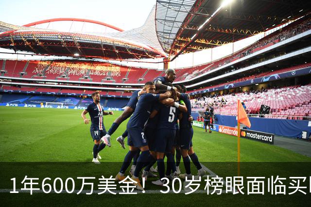 1年600万美金！30岁榜眼面临买断，别怪NBA对你无情