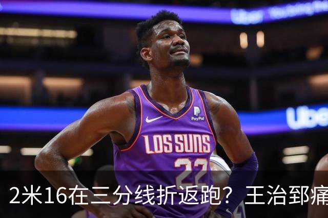 2米16在三分线折返跑？王治郅痛批杨瀚森自废武功，男篮内线失守