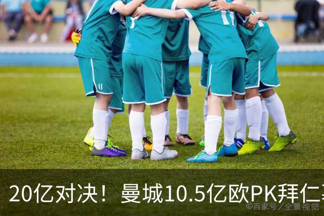20亿对决！曼城10.5亿欧PK拜仁慕尼黑9.96亿欧
