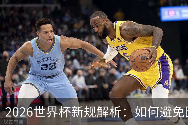 2026世界杯新规解析：如何避免因小聪明而输掉比赛？