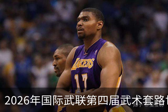 2026年国际武联第四届武术套路世界杯海口收官 中国队8金居首