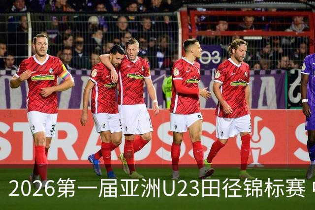 2026第一届亚洲U23田径锦标赛 中国队继续领跑奖牌榜
