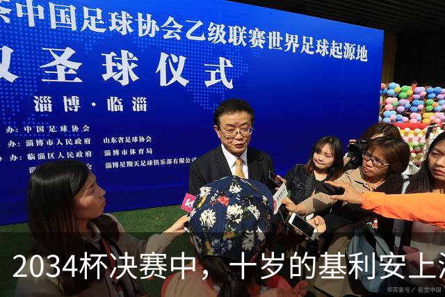 2034杯决赛中，十岁的基利安上演马拉多纳式过5人经典进球