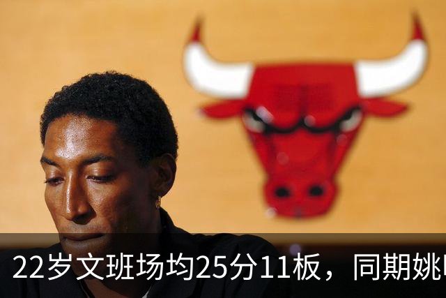 22岁文班场均25分11板，同期姚明13+8，那鲨鱼邓肯霍华德呢？