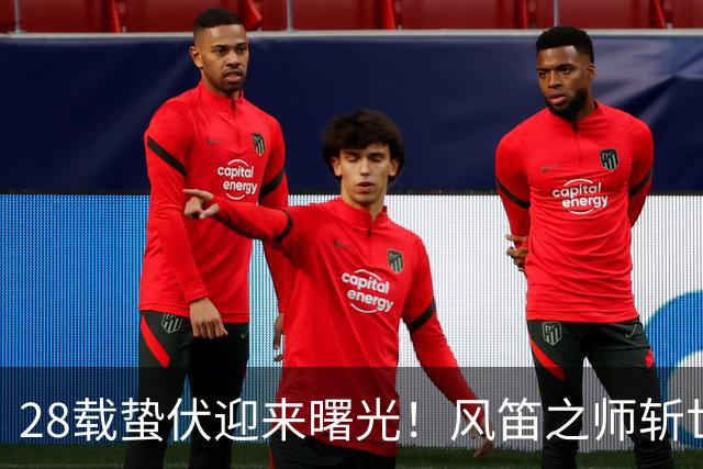 28载蛰伏迎来曙光！风笛之师斩世界杯首胜 有望创造历史