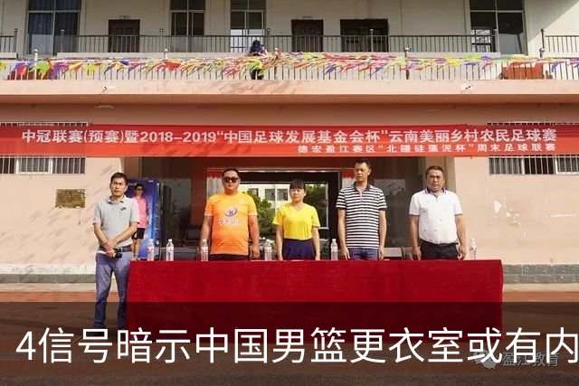 4信号暗示中国男篮更衣室或有内讧，杨瀚森王俊杰疑遭本土派排挤