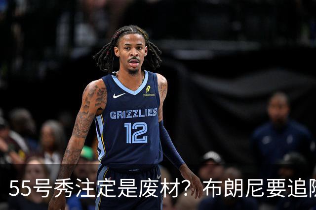 55号秀注定是废材？布朗尼要追随的不是詹姆斯的脚步