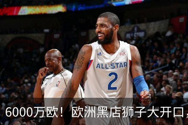 6000万欧！欧洲黑店狮子大开口，曼联与8大豪门争抢18岁天才少年
