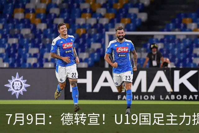 7月9日：德转宣！U19国足主力提前转会到青岛西海岸，曾出战过青年欧冠