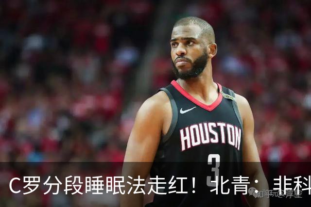 C罗分段睡眠法走红！北青：非科学养生之道，普通人切勿跟风模仿