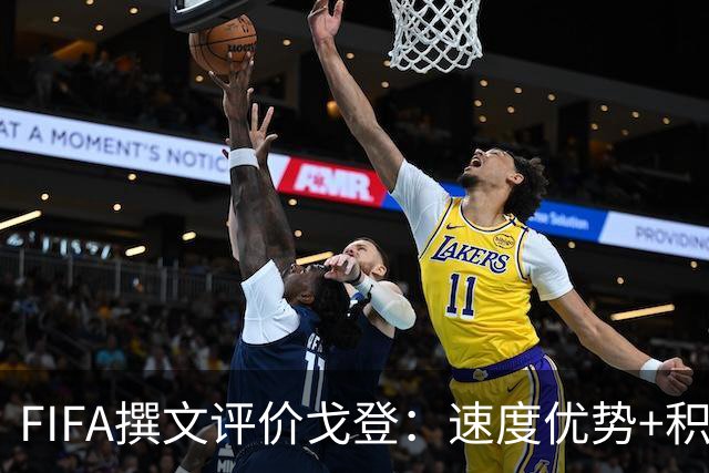 FIFA撰文评价戈登：速度优势+积极心态助力英格兰世界杯争冠