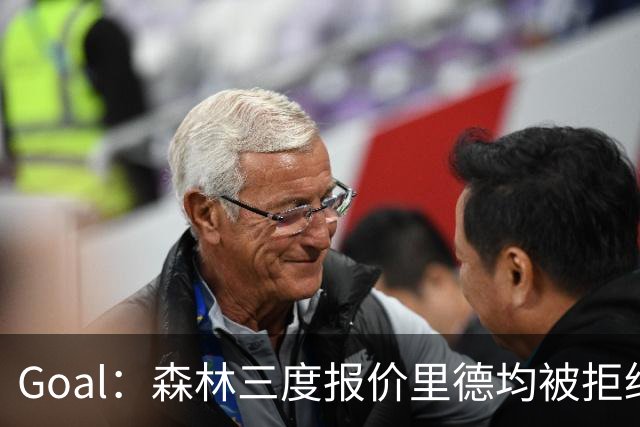 Goal：森林三度报价里德均被拒绝，费耶诺德要价3000万欧