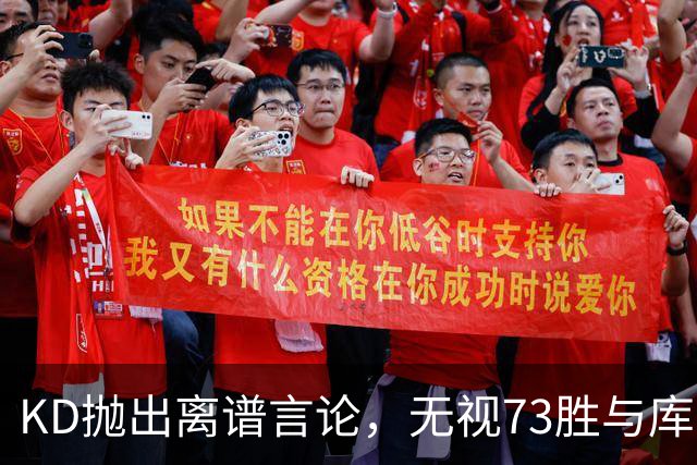 KD抛出离谱言论，无视73胜与库里全票 MVP，十年心结终究难以释怀