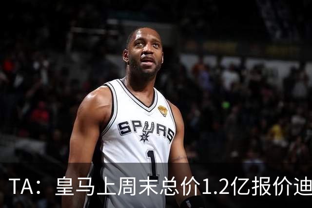 TA：皇马上周末总价1.2亿报价迪奥曼德，莱比锡尚未回复