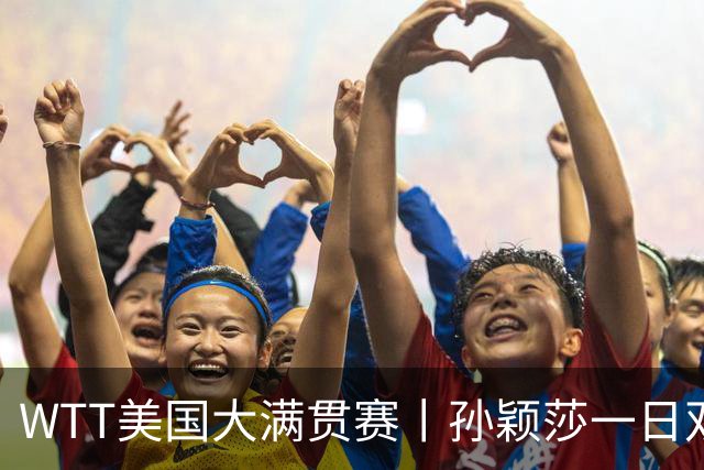 WTT美国大满贯赛丨孙颖莎一日双赛速胜晋级